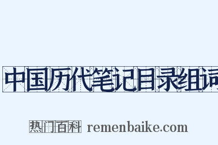 中国历代笔记目录组词是什么意思的图片